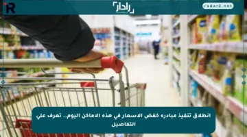 انطلاق تنفيذ مبادرة خفض الأسعار في هذه الأماكن اليوم.. تعرف على التفاصيل